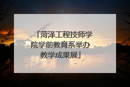 菏泽工程技师学院学前教育系举办教学成果展