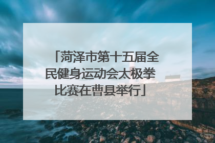 菏泽市第十五届全民健身运动会太极拳比赛在曹县举行