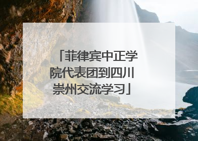 菲律宾中正学院代表团到四川崇州交流学习