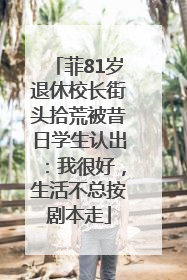 菲81岁退休校长街头拾荒被昔日学生认出：我很好，生活不总按剧本走