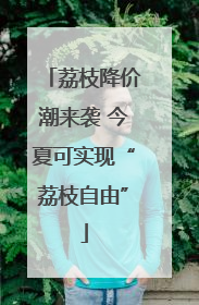 荔枝降价潮来袭 今夏可实现“荔枝自由”