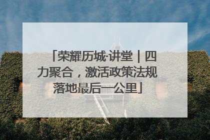 荣耀历城·讲堂｜四力聚合，激活政策法规落地最后一公里