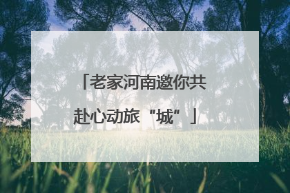 老家河南邀你共赴心动旅“城”