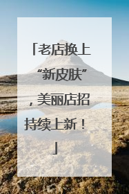 老店换上“新皮肤”，美丽店招持续上新！