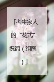 考生家人的“花式”祝福（组图）