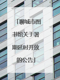 聊城市图书馆关于暑期延时开放的公告