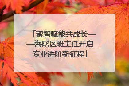 聚智赋能共成长——海曙区班主任开启专业进阶新征程