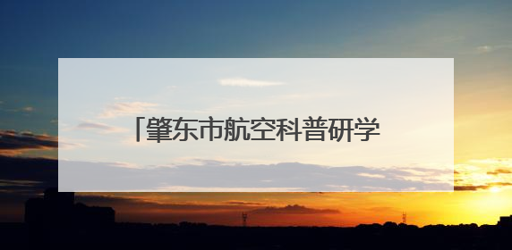 肇东市航空科普研学公众开放日即将开启