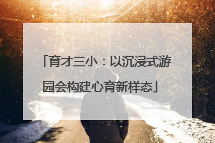 育才三小：以沉浸式游园会构建心育新样态