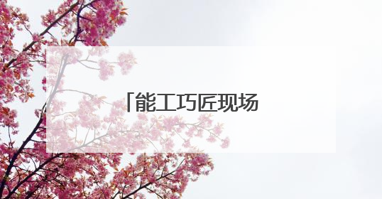 能工巧匠现场比“手艺”