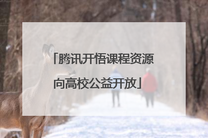 腾讯开悟课程资源向高校公益开放