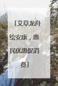 艾草龙舟绘安康，惠民优惠促消费