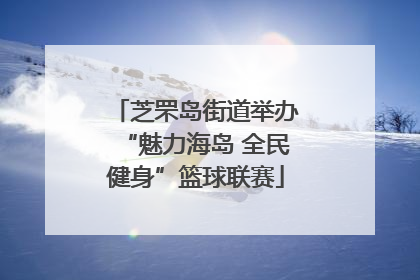 芝罘岛街道举办“魅力海岛 全民健身”篮球联赛