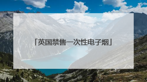 英国禁售一次性电子烟