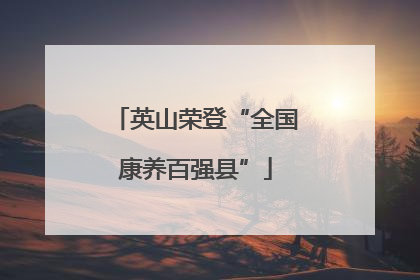 英山荣登“全国康养百强县”