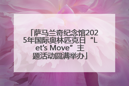 萨马兰奇纪念馆2025年国际奥林匹克日“Let's Move”主题活动圆满举办
