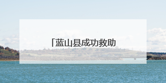 蓝山县成功救助一只国家二级重点保护动物领角鸮