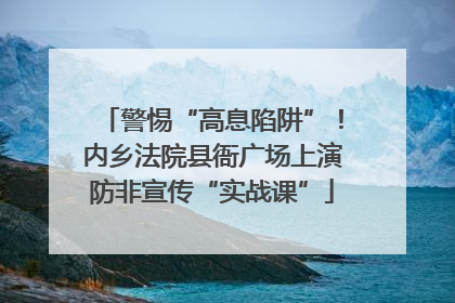 警惕“高息陷阱”！内乡法院县衙广场上演防非宣传“实战课”