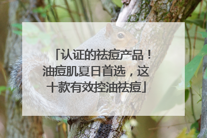 认证的祛痘产品！油痘肌夏日首选，这十款有效控油祛痘