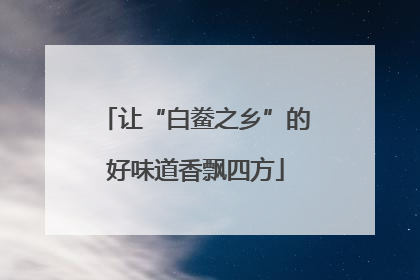 让“白鲞之乡”的好味道香飘四方