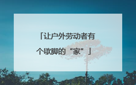 让户外劳动者有个歇脚的“家”