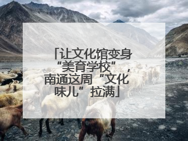 让文化馆变身“美育学校”，南通这周“文化味儿”拉满