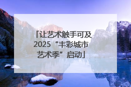 让艺术触手可及 2025“丰彩城市艺术季”启动