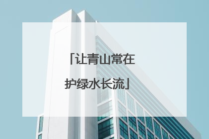 让青山常在 护绿水长流