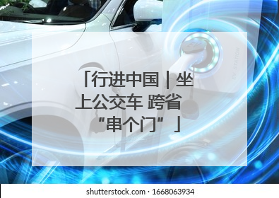 行进中国｜坐上公交车 跨省“串个门”