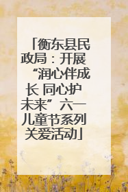 衡东县民政局：开展“润心伴成长 同心护未来”六一儿童节系列关爱活动