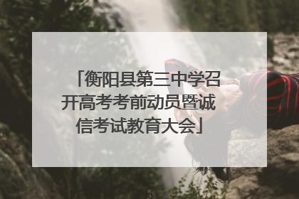 衡阳县第三中学召开高考考前动员暨诚信考试教育大会