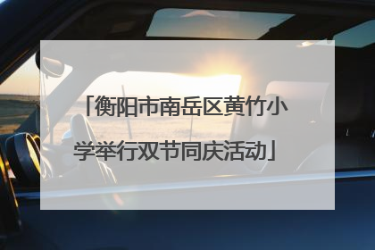 衡阳市南岳区黄竹小学举行双节同庆活动