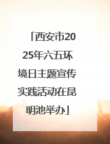 西安市2025年六五环境日主题宣传实践活动在昆明池举办