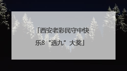 西安老彩民守中快乐8“选九”大奖