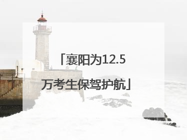 襄阳为12.5万考生保驾护航