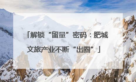 解锁“留量”密码：肥城文旅产业不断“出圈”