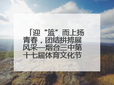 迎“篮”而上扬青春，团结拼搏展风采—烟台三中第十七届体育文化节篮球赛