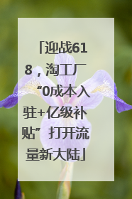迎战618，淘工厂“0成本入驻+亿级补贴”打开流量新大陆