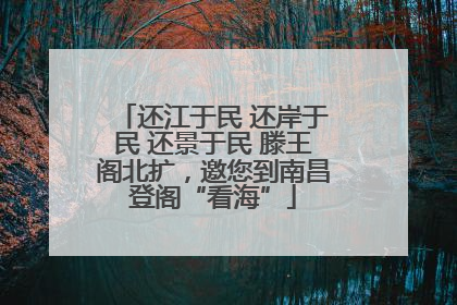 还江于民 还岸于民 还景于民 滕王阁北扩，邀您到南昌登阁“看海”