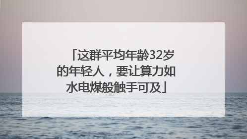 这群平均年龄32岁的年轻人，要让算力如水电煤般触手可及