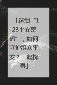 这组“123平安密码”，如何守护群众平安？一起探寻
