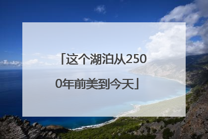 这个湖泊从2500年前美到今天