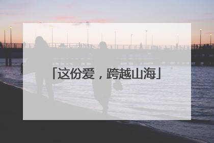 这份爱，跨越山海