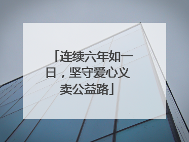 连续六年如一日，坚守爱心义卖公益路
