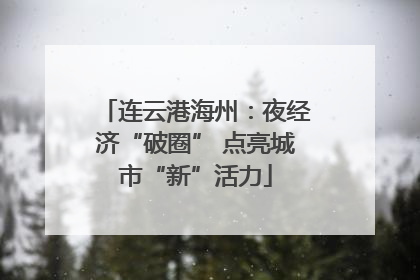 连云港海州：夜经济“破圈” 点亮城市“新”活力