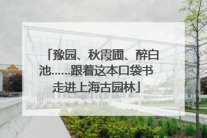 豫园、秋霞圃、醉白池……跟着这本口袋书走进上海古园林