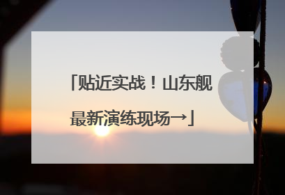 贴近实战！山东舰最新演练现场→