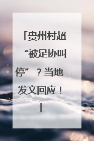 贵州村超“被足协叫停”？当地发文回应！