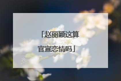 赵丽颖这算官宣恋情吗
