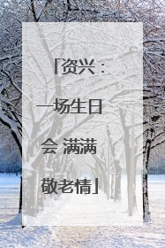 资兴：一场生日会 满满敬老情